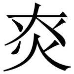 㶫: Serifenschrift (Songti/Mingti)