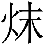 㶬: Serifenschrift (Songti/Mingti)