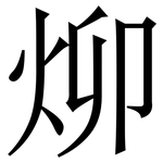 㶯: Serifenschrift (Songti/Mingti)