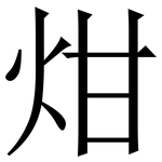 㶰: Serifenschrift (Songti/Mingti)