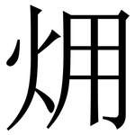 㶲: Serifenschrift (Songti/Mingti)