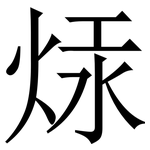 㶹: Serifenschrift (Songti/Mingti)