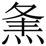 㶻: Serifenschrift (Songti/Mingti)