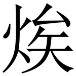 㶼: Serifenschrift (Songti/Mingti)