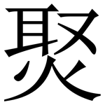 㷅: Serifenschrift (Songti/Mingti)