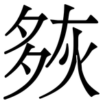 㷇: Serifenschrift (Songti/Mingti)