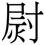 㷉: Serifenschrift (Songti/Mingti)