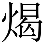 㷎: Serifenschrift (Songti/Mingti)