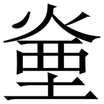 㷑: Serifenschrift (Songti/Mingti)