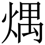 㷒: Serifenschrift (Songti/Mingti)