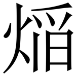 㷔: Serifenschrift (Songti/Mingti)