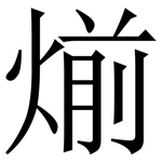 㷙: Serifenschrift (Songti/Mingti)