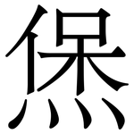 㷛: Serifenschrift (Songti/Mingti)