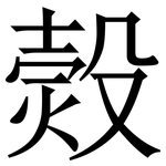 㷤: Serifenschrift (Songti/Mingti)