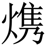 㷪: Serifenschrift (Songti/Mingti)
