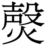 㷫: Serifenschrift (Songti/Mingti)