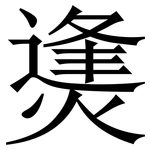 㷭: Serifenschrift (Songti/Mingti)