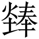 㷯: Serifenschrift (Songti/Mingti)