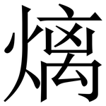㷰: Serifenschrift (Songti/Mingti)