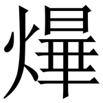 㷸: Serifenschrift (Songti/Mingti)