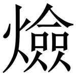 㷿: Serifenschrift (Songti/Mingti)