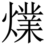 㸁: Serifenschrift (Songti/Mingti)