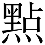 㸃: Serifenschrift (Songti/Mingti)