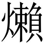 㸊: Serifenschrift (Songti/Mingti)