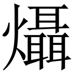 㸎: Serifenschrift (Songti/Mingti)