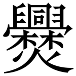 㸑: Serifenschrift (Songti/Mingti)