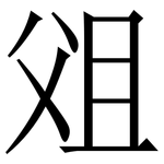 㸖: Serifenschrift (Songti/Mingti)