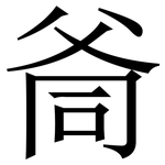 㸗: Serifenschrift (Songti/Mingti)