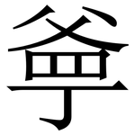 㸘: Serifenschrift (Songti/Mingti)