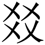 㸚: Serifenschrift (Songti/Mingti)