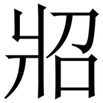 㸛: Serifenschrift (Songti/Mingti)