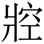 㸜: Serifenschrift (Songti/Mingti)