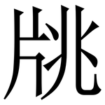 㸠: Serifenschrift (Songti/Mingti)