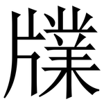 㸣: Serifenschrift (Songti/Mingti)