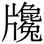 㸥: Serifenschrift (Songti/Mingti)