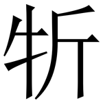 㸫: Serifenschrift (Songti/Mingti)