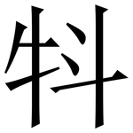 㸯: Serifenschrift (Songti/Mingti)