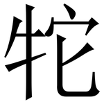 㸰: Serifenschrift (Songti/Mingti)