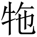 㸱: Serifenschrift (Songti/Mingti)