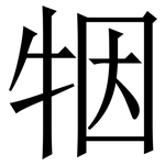 㸶: Serifenschrift (Songti/Mingti)