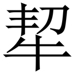 㸷: Serifenschrift (Songti/Mingti)