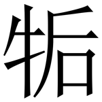 㸸: Serifenschrift (Songti/Mingti)