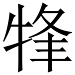 㸼: Serifenschrift (Songti/Mingti)