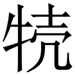㸿: Serifenschrift (Songti/Mingti)