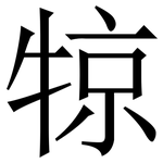 㹁: Serifenschrift (Songti/Mingti)