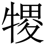 㹄: Serifenschrift (Songti/Mingti)